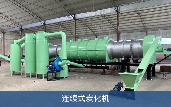 连续式炭化机
