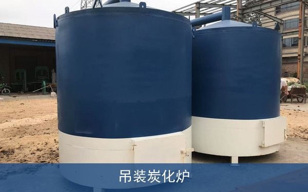 吊装炭化炉