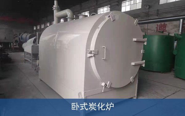 卧式炭化炉